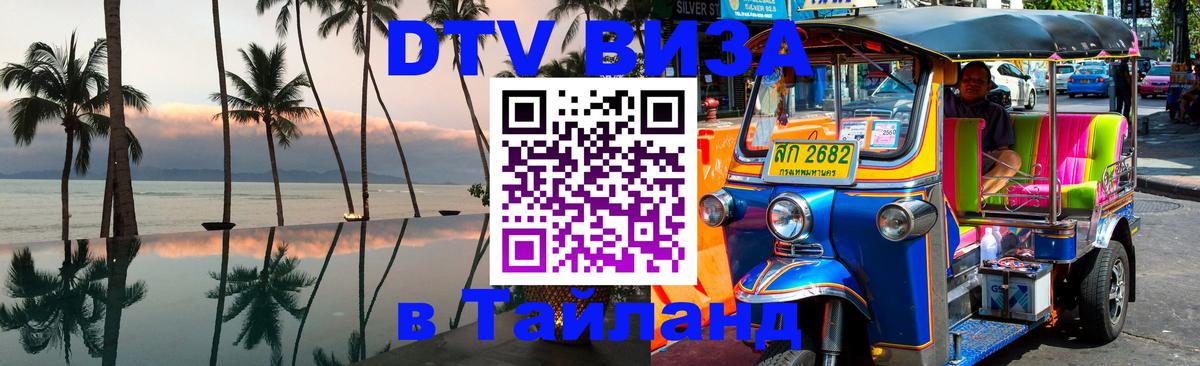 DTV виза Тайланд Волжский 